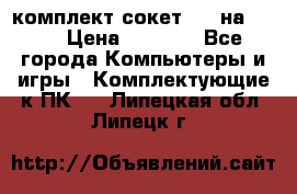 комплект сокет 775 на DDR3 › Цена ­ 3 000 - Все города Компьютеры и игры » Комплектующие к ПК   . Липецкая обл.,Липецк г.